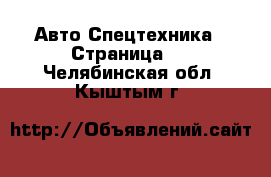 Авто Спецтехника - Страница 3 . Челябинская обл.,Кыштым г.